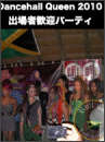 No.102 International Dancehall Queen 2010 出場者歓迎パーティ