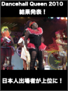 No.105 International Dancehall Queen 2010 結果発表！